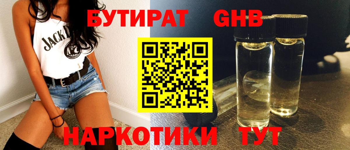 БУТИРАТ GHB  Бутират  Ишим  Вход с VPN 