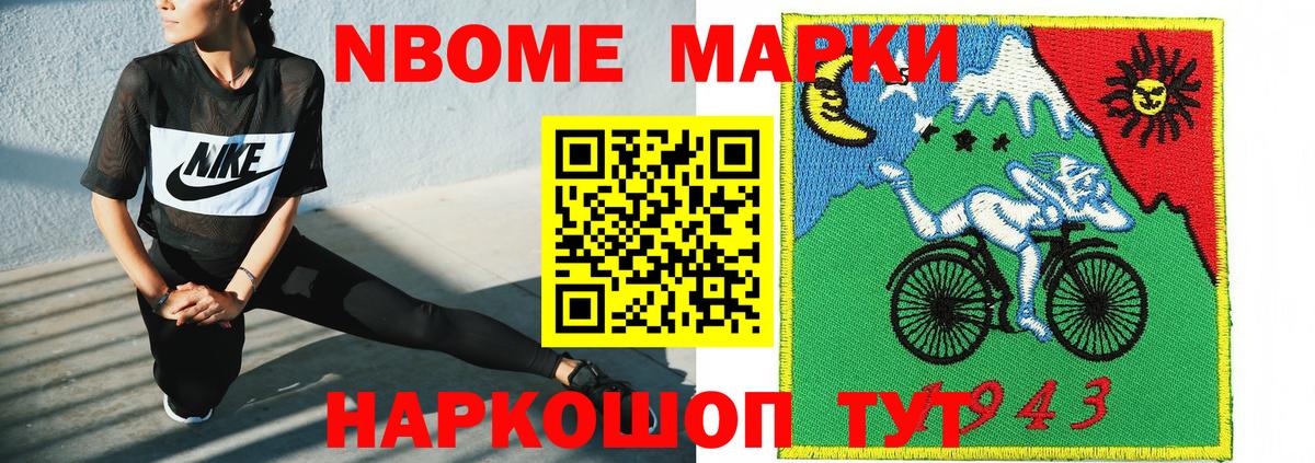 Марки NBOMe 1,8мг Ишим